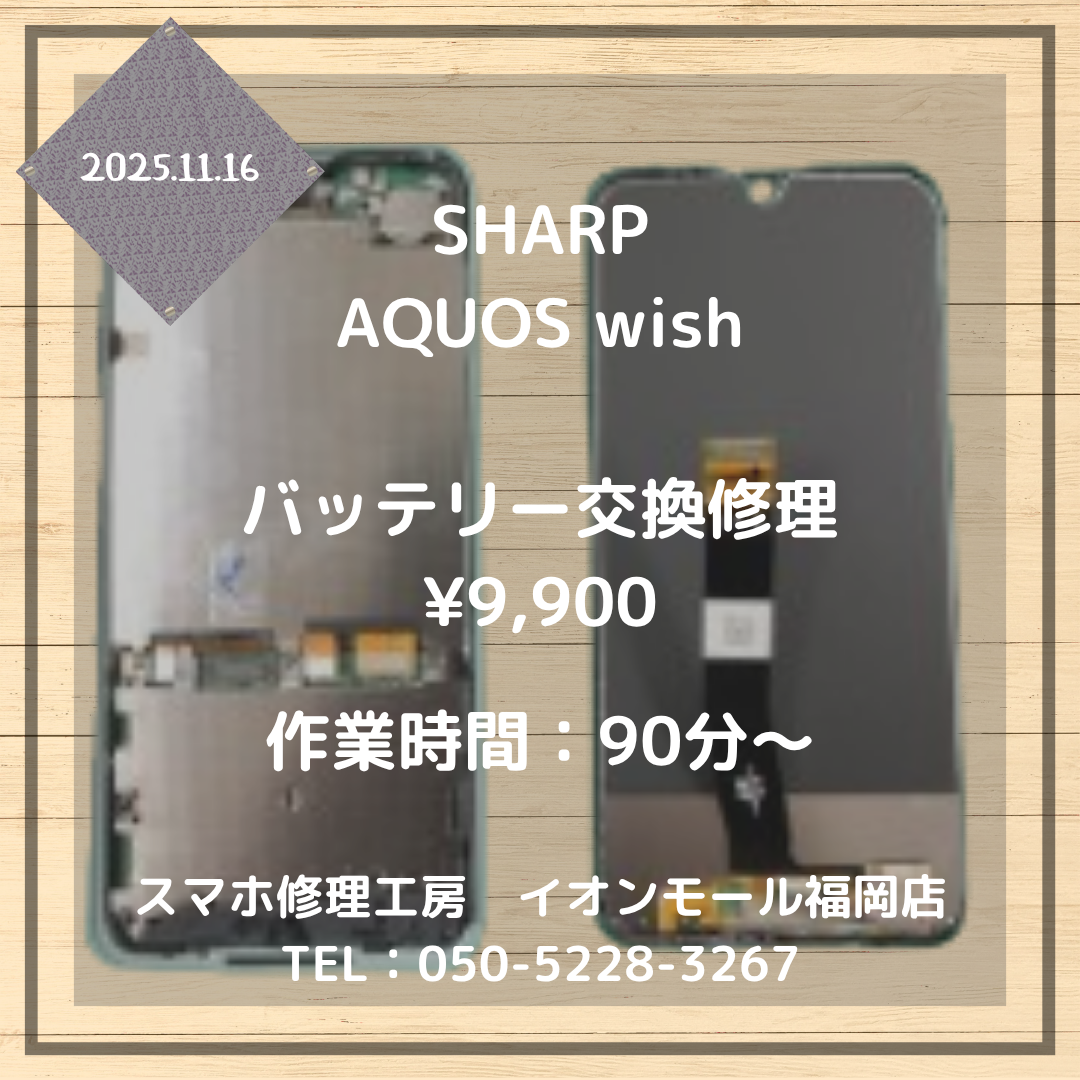 【AQUOS wish】電源が突然落ちた・・・バッテリー交換で改善するかもしれません！お早めにお持ち込みください📱